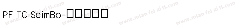 PF TC SeimBo字体转换